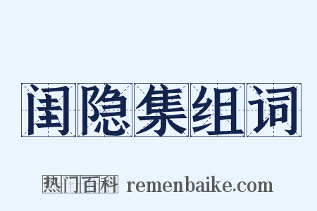 闺隐集组词是什么意思的图片